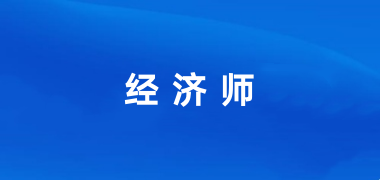 經(jīng)濟(jì)師2024年報(bào)名官網(wǎng)入口