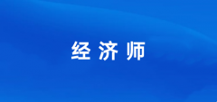2024年經(jīng)濟(jì)師考試的報(bào)名時(shí)間和報(bào)名入口