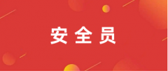 2024年安全員報名官網入口
