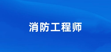 2024年一消證報名官網入口