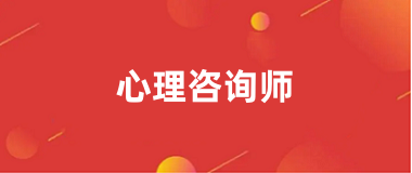 2024年全國統(tǒng)一心理咨詢師報名入口及網(wǎng)址