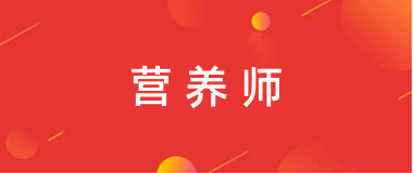 2024年各省營養(yǎng)師考試報名時間及報名入口