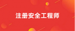 2025年中級注冊安全工程師報名入口官網:中國人事考試網