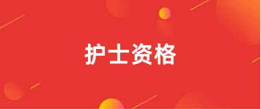 2025年護士資格報名時間及報名條件