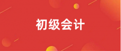 全國統一初級會計考試2025報名入口
