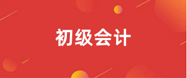 初級會計證2025報名入口官網
