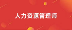 2025年人力資源管理師報名入口在哪里?