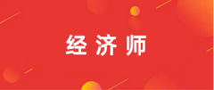 2025年全國經(jīng)濟(jì)師網(wǎng)上報名系統(tǒng)登錄入口