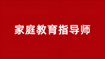 2025家庭教育指導師報名官方網站入口