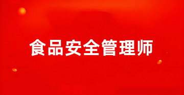 食品安全管理師2025年報名入口