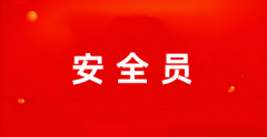 2025年全國安全員證書報考官網登錄入口
