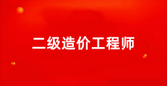 2025年各省二級造價工程師報名官網入口在哪里