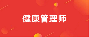 2025全國健康管理師報名官網(wǎng)登錄入口已開通