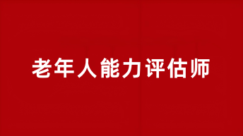 老年人能力評估師報名時間2025年具體時間安排