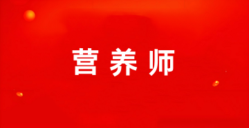 全國營養(yǎng)師證報(bào)名官網(wǎng)登錄入口