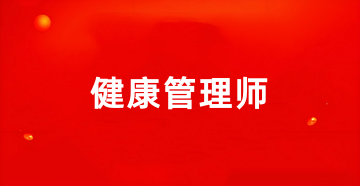 2025年<a href='http://www.zhghuayu.com' target='_blank'><u>健康管理師考試</u></a>報名入口