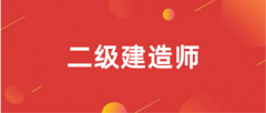2025福建二級建造師紙筆考試和機考時間安排?