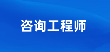 2025年山東咨詢工程師考試報名入口