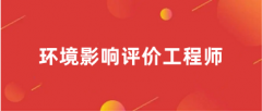 2025年天津環境影響評價工程師繳費時間：2025年4月7日9:00至4月13日16:00