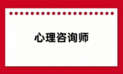 心理咨詢師：主要工作內(nèi)容是什么？適合哪些人？就業(yè)方向？
