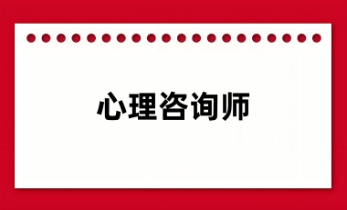 心理咨詢師證書被取消了嗎 還能不能考