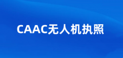 CAAC無(wú)人機(jī)執(zhí)照在哪里報(bào)名，2025CAAC證報(bào)名入口在哪