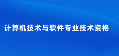 2025年全國軟考報考時間及入口一覽表